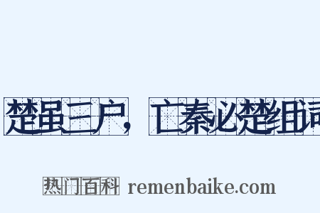 楚虽三户，亡秦必楚组词是什么意思的图片